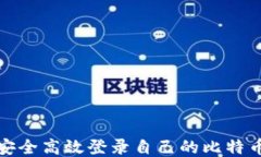 如何安全高效登录自己的