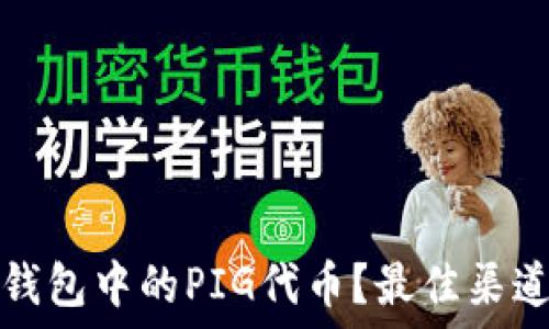  
如何购买TP钱包中的PIG代币？最佳渠道与技巧详解