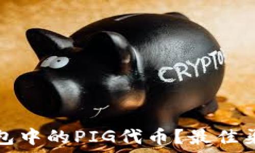   
如何购买TP钱包中的PIG代币？最佳渠道与技巧详解
