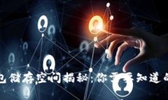 比特币钱包储存空间揭秘