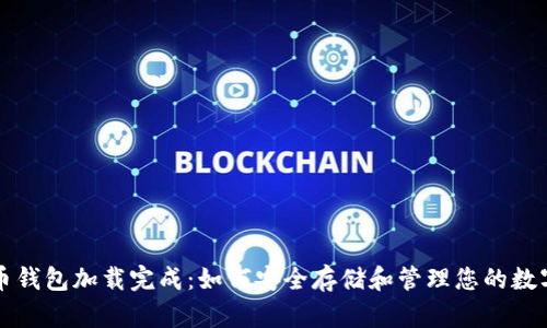 比特币钱包加载完成：如何安全存储和管理您的数字资产