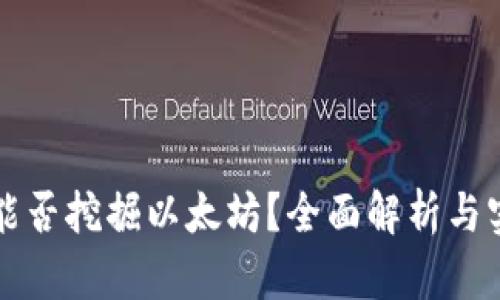 TP钱包能否挖掘以太坊？全面解析与实用指南