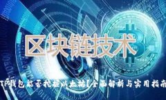 TP钱包能否挖掘以太坊？全