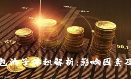TP钱包池子体积解析：影响因素及策略