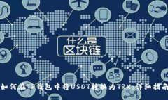 如何在TP钱包中将USDT转换