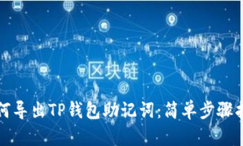 如何导出TP钱包助记词：简单步骤指南