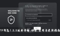TP钱包1.2.5版本详解：功能