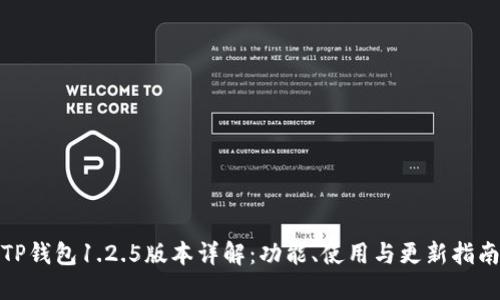 TP钱包1.2.5版本详解：功能、使用与更新指南
