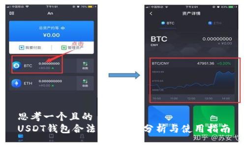 思考一个且的  
USDT钱包合法吗？完整分析与使用指南