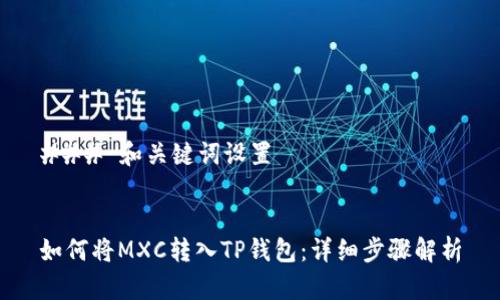 ### 和关键词设置


如何将MXC转入TP钱包：详细步骤解析