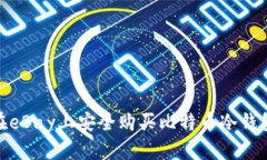 如何在eBay上安全购买比特