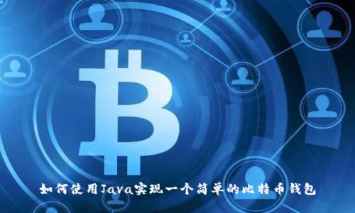 如何使用Java实现一个简单的比特币钱包