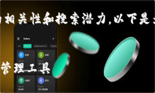 思考要素

为了满足的需求，建议和相关关键词具有高度的相关性和搜索潜力。以下是为“t p钱包官网最新版本APP”设计的和关键词。


TP钱包官网最新版本APP：安全便捷的数字货币管理工具
