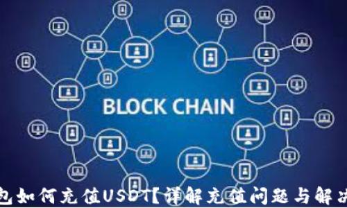 
TP钱包如何充值USDT？详解充值问题与解决方案