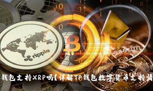 TP钱包支持XRP吗？详解TP钱包数字货币支持情况