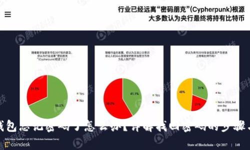 : tp钱包忘记密码了怎么办？详解找回密码的步骤与技巧
