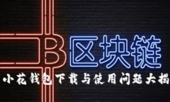 新小花钱包下载与使用问