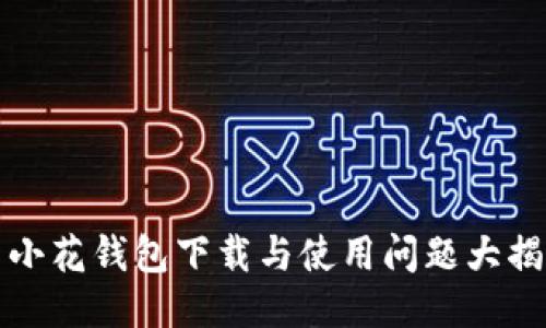 新小花钱包下载与使用问题大揭秘