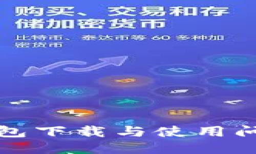 新小花钱包下载与使用问题大揭秘
