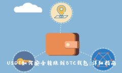 USDT如何安全转账到BTC钱包