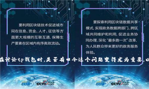 tp钱包是一种数字资产钱包，用于管理和存储加密货币。在讨论tp钱包时，是否有口令这个问题变得尤为重要。以下是关于tp钱包的详细解读，以及相关的常见问题解答。

优质
TP钱包详解：如何安全使用和设置口令？