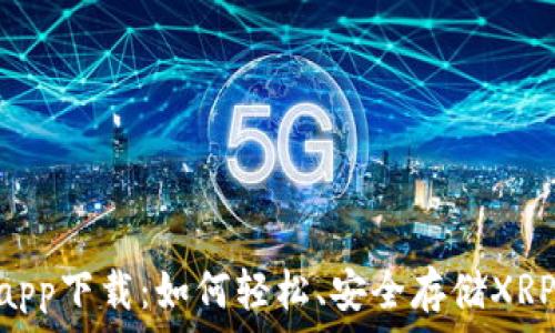   
XRP钱包app下载：如何轻松、安全存储XRP数字资产