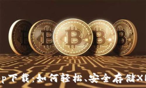   
XRP钱包app下载：如何轻松、安全存储XRP数字资产