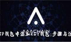 :如何在TP钱包中添加KDY钱