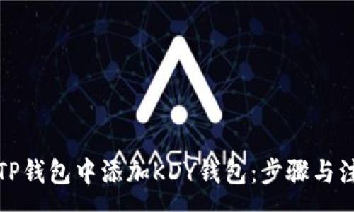 :
如何在TP钱包中添加KDY钱包：步骤与注意事项