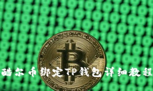 酷尔币绑定TP钱包详细教程