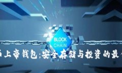 比特币上帝钱包：安全存
