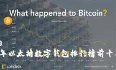 有效的2023年以太坊数字钱