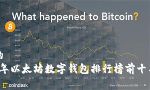 有效的
2023年以太坊数字钱包排行榜前十名推荐