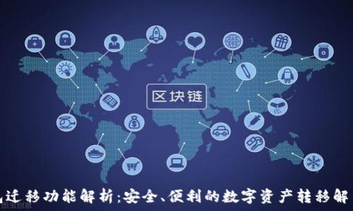   
TP钱包迁移功能解析：安全、便利的数字资产转移解决方案