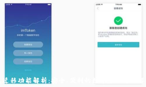   
TP钱包迁移功能解析：安全、便利的数字资产转移解决方案