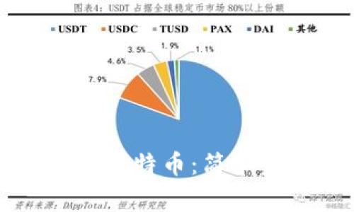 钱包上怎么添加比特币：简单步骤与注意事项