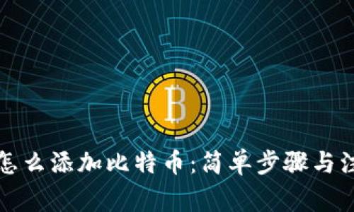 钱包上怎么添加比特币：简单步骤与注意事项