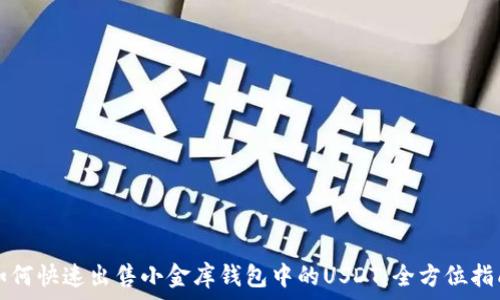   
如何快速出售小金库钱包中的USDT：全方位指南