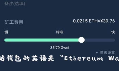 以太坊钱包的英语是 