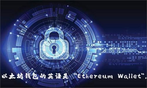 以太坊钱包的英语是 