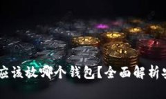 Title: SHIB币应该放哪个钱包