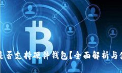 TP钱包是否支持硬件钱包？