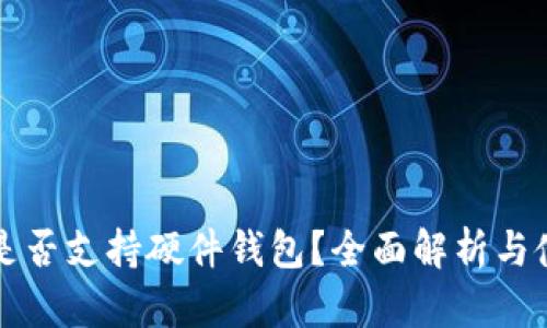 TP钱包是否支持硬件钱包？全面解析与使用指南
