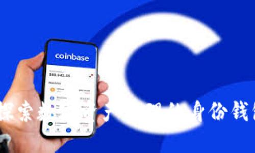 TP钱包:探索数字资产管理的身份钱包新趋势