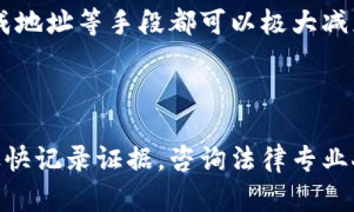 baiotiTP钱包充错地址怎么办？详解解决方案与预防措施/baioti  
TP钱包,充错地址,加密货币,数字钱包/guanjianci  

### 内容主体大纲  

1. 引言  
   1.1 TP钱包的简介  
   1.2 充错地址的常见原因  

2. 充错地址的影响  
   2.1 财产损失风险  
   2.2 链上交易无法逆转的特性  

3. 充错地址后该怎么办  
   3.1 立即采取行动  
   3.2 联系钱包客服  
   3.3 查询区块链状态  
   3.4 检查其他相关账户  

4. 预防充错地址的方法  
   4.1 使用复制粘贴功能  
   4.2 核对地址  
   4.3 借助地址生成工具  
   4.4 定期备份  

5. 充错地址案例分析  
   5.1 真实案例分享  
   5.2 从案例中得到的启示  

6. 专家观点与综述  
   6.1 加密货币行业发展趋势  
   6.2 用户教育的重要性  

7. 结论  
   7.1 总结关键点  
   7.2 提升财务安全措施  

### 内容详细介绍  

#### 引言  

随着加密货币的普及，TP钱包成为了用户管理数字资产的重要工具。然而，在转账过程中，用户可能会遇到充错地址的问题。本文将详细探讨在TP钱包中充错地址的情况，如何应对，以及预防措施。  

##### 1.1 TP钱包的简介  
TP钱包是一个功能强大的数字资产钱包，支持多种加密货币的存储与交易。它不仅可以实现安全的资产存储，还有便捷的转账功能。然而，由于转账过程的复杂性，用户有时会不小心充错地址。  

##### 1.2 充错地址的常见原因  
用户充错地址的原因通常有几种：打字错误、地址复制时的隐形错误、老用户对地址不熟悉等。了解这些原因，可以帮助用户在日常使用中更加小心，避免不必要的损失。  

#### 充错地址的影响  

##### 2.1 财产损失风险  
充错地址可以导致加密资产的永久性损失。交易一旦在区块链上被确认，便无法撤回或退款。因此，用错误地址充币后，用户可能失去全部资产。对于投资者而言，这是一件非常痛苦的事情。  

##### 2.2 链上交易无法逆转的特性  
区块链的设计使得所有交易都是不可逆的。这一特性虽然保障了交易的安全性，但也使得充错地址后的挽救变得困难。因此，用户在进行每一笔交易时，都应该特别小心和谨慎。  

#### 充错地址后该怎么办  

##### 3.1 立即采取行动  
如果用户意识到自己充错了地址，第一时间要做的就是停止一切与该交易相关的操作。这意味着要立即退出TP钱包，避免再次尝试进行可能会引发更多错误的操作。  

##### 3.2 联系钱包客服  
用户可以尝试联系TP钱包的客服，询问是否有可能追回资金。虽然大部分情况下很难恢复，但有时客服可能会给予一定的建议或帮助。  

##### 3.3 查询区块链状态  
使用区块链浏览器查询交易状态，可以了解到资金是否已经到达错误地址。如果资金还处于待确认状态，可能还会有机会进行一些操作。  

##### 3.4 检查其他相关账户  
在某些情况下，资金可能会被发送到自己控制的其他账户。检查其他相关钱包的资金状态，可以尽早发现并解决问题。  

#### 预防充错地址的方法  

##### 4.1 使用复制粘贴功能  
在输入地址时，尽量使用复制粘贴功能，避免手动输入造成的错误。尽可能确保字母、数字的完整性和正确性。  

##### 4.2 核对地址  
转账前再次核对交易地址是否正确。如果有条件，可以让熟悉的朋友帮助检查。  

##### 4.3 借助地址生成工具  
使用可信的地址生成工具，可以避免因使用不安全工具产生的风险。选择高信誉度的平台可以降低错误几率。  

##### 4.4 定期备份  
定期备份钱包的账户信息和私钥，可以降低因为操作错误带来的损失风险。备份信息要妥善保管，避免被他人获取。  

#### 充错地址案例分析  

##### 5.1 真实案例分享  
很多用户在转账时，因看错了地址而充错了。他们通过分享自己的经历，能让更多人警惕，避免重复相同的问题。  

##### 5.2 从案例中得到的启示  
通过案例分析，用户能清晰地了解到充错地址对个人财产带来的巨大压力。理解教训的重要性，有助于增强自己的安全意识。  

#### 专家观点与综述  

##### 6.1 加密货币行业发展趋势  
加密货币市场依然处于高速发展阶段，技术的不断更新与安全性提升是用户的主要关注点。只有不断学习与提高，才能更好适应这一变化的市场。  

##### 6.2 用户教育的重要性  
提高用户对安全性问题的认识，进行相关知识的传播，是减少充错地址事件的关键。社区与平台也应共同努力，增强用户的安全意识。  

#### 结论  

##### 7.1 总结关键点  
充错地址虽然常见，但风险及其严重。本文详细分析了这一问题，并提供了一系列解决方案和预防措施。  

##### 7.2 提升财务安全措施  
用户需重视自己的资产安全，做到有备无患，增强对加密资产的理解，提升安全意识，从而避免充错地址带来的损失。  

### 相关问题探讨  

1. **TP钱包如何操作充币？**  
   TP钱包如何操作充币？  
   TP钱包的充币操作流程非常简单。用户只需打开钱包，找到相应的充币选项，选择要充的货币，然后系统会生成一个接收地址，用户将要充值的货币发送到该地址即可。在操作时，建议在确认地址无误后，再进行复制和确认。  

2. **充错地址后如何尽快找回资金？**  
   充错地址后如何尽快找回资金？  
   如果用户不幸充错地址，应迅速联系平台客服，说明情况。再通过区块链浏览器查找交易状态，确认交易是否被确认。若交易尚未确认可能有机会向平台提出请求，但成功率较低，所以及时行动十分重要。  

3. **TP钱包支不支持资产找回？**  
   TP钱包支不支持资产找回？  
   一般情况下TP钱包不支持资产找回，因为区块链交易是不可逆的。用户需要在日常使用中更加小心，做到每个地址的验证，以免出现错误后影响资产安全。  

4. **如果我在其他平台充错地址怎么办？**  
   如果我在其他平台充错地址怎么办？  
   无论是在TP钱包还是其他平台，充错地址的处理方法基本相同。需要赶紧停止后续操作，联系相关客服，查看交易状态，以找到有可能的解决方法。  

5. **如何避免充错地址的情况？**  
   如何避免充错地址的情况？  
   避免充错地址可通过一系列方式实现，比如使用复制粘贴功能、确认多个地址无误、借助工具生成地址等手段都可以极大减少这样的错误发生概率。  

6. **充错地址后是否有法律援助？**  
   充错地址后是否有法律援助？  
   充错地址后法律援助的可能性较小，因为区块链交易的不可逆性已为人所知。用户若有损失应尽快记录证据，咨询法律专业人士了解自己的权益。  