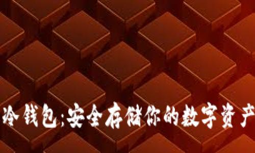 :

比特币冷钱包：安全存储你的数字资产的方法