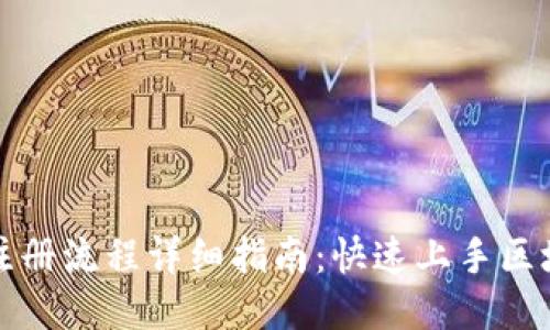 TP钱包注册流程详细指南：快速上手区块链钱包