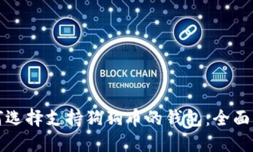 如何选择支持狗狗币的钱包：全面指南