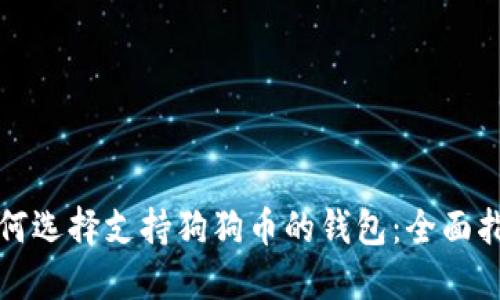 如何选择支持狗狗币的钱包：全面指南