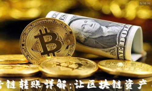 
TP钱包跨链转账详解：让区块链资产自由流动